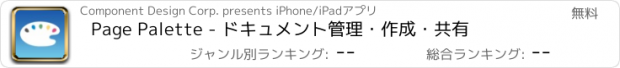 おすすめアプリ Page Palette - ドキュメント管理・作成・共有