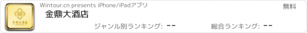 おすすめアプリ 金鼎大酒店