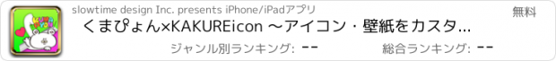 おすすめアプリ くまぴょん×KAKUREicon 〜アイコン・壁紙をカスタマイズ！〜