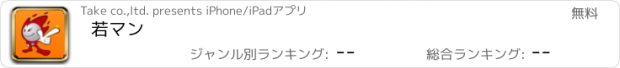 おすすめアプリ 若マン