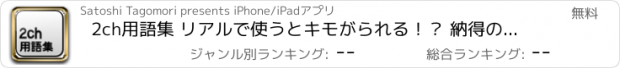 おすすめアプリ 2ch用語集 リアルで使うとキモがられる！？ 納得の豪華版！