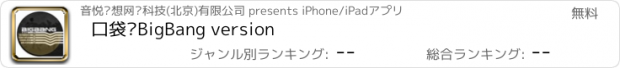 おすすめアプリ 口袋•BigBang version