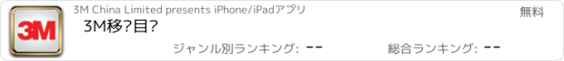 おすすめアプリ 3M移动目录