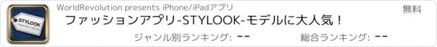 おすすめアプリ ファッションアプリ-STYLOOK-モデルに大人気！