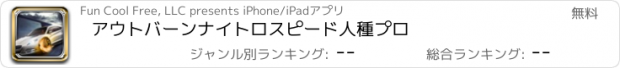 おすすめアプリ アウトバーンナイトロスピード人種プロ