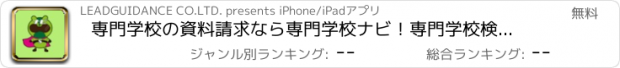 おすすめアプリ 専門学校の資料請求なら専門学校ナビ！専門学校検索アプリ