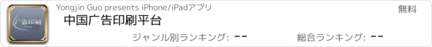 おすすめアプリ 中国广告印刷平台