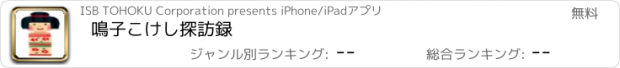 おすすめアプリ 鳴子こけし探訪録