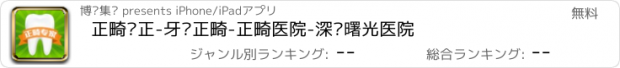 おすすめアプリ 正畸矫正-牙齿正畸-正畸医院-深圳曙光医院