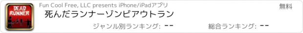 おすすめアプリ 死んだランナーゾンビアウトラン