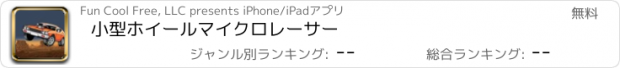 おすすめアプリ 小型ホイールマイクロレーサー