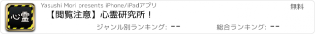 おすすめアプリ 【閲覧注意】心霊研究所！