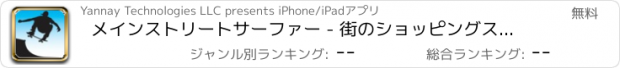 おすすめアプリ メインストリートサーファー - 街のショッピングストリートでのスケートボード上の超高速無謀な行動