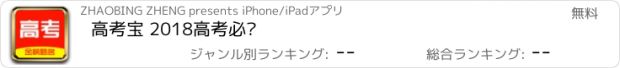 おすすめアプリ 高考宝 2018高考必备