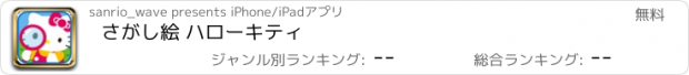 おすすめアプリ さがし絵 ハローキティ