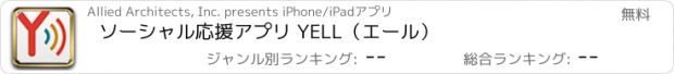 おすすめアプリ ソーシャル応援アプリ YELL（エール）