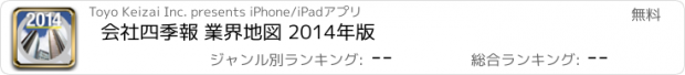 おすすめアプリ 会社四季報 業界地図 2014年版