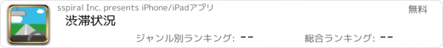 おすすめアプリ 渋滞状況