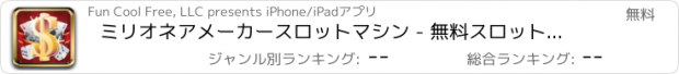 おすすめアプリ ミリオネアメーカースロットマシン - 無料スロットカジノプロ