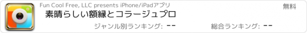 おすすめアプリ 素晴らしい額縁とコラージュプロ