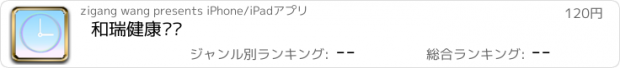 おすすめアプリ 和瑞健康时钟