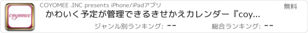 おすすめアプリ かわいく予定が管理できるきせかえカレンダー『coyomee（コヨミイ）』