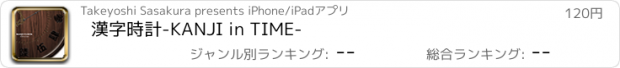 おすすめアプリ 漢字時計-KANJI in TIME-