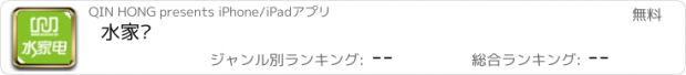 おすすめアプリ 水家电