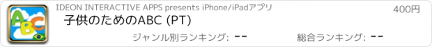 おすすめアプリ 子供のためのABC (PT)