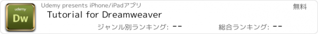 おすすめアプリ Tutorial for Dreamweaver