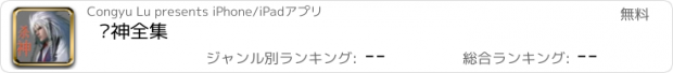 おすすめアプリ 杀神全集