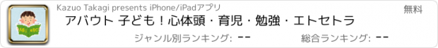 おすすめアプリ アバウト 子ども！心体頭・育児・勉強・エトセトラ