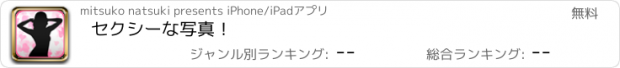 おすすめアプリ セクシーな写真！