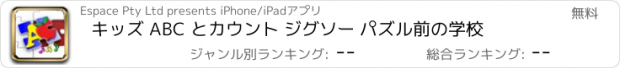 おすすめアプリ キッズ ABC とカウント ジグソー パズル前の学校