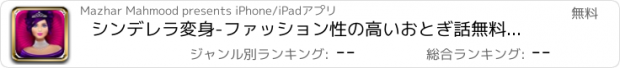 おすすめアプリ シンデレラ変身-ファッション性の高いおとぎ話無料ゲーム女の子の子供 10 代のため