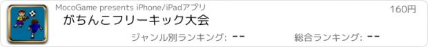 おすすめアプリ がちんこフリーキック大会