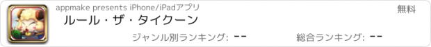 おすすめアプリ ルール・ザ・タイクーン