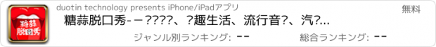 おすすめアプリ 糖蒜脱口秀-－热门话题、兴趣生活、流行音乐、汽车、旅游