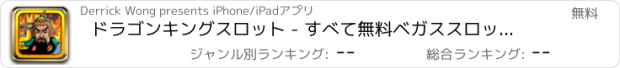 おすすめアプリ ドラゴンキングスロット - すべて無料ベガススロットカジノゲーム