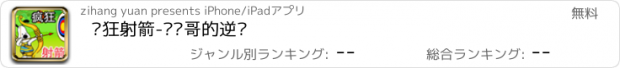 おすすめアプリ 疯狂射箭-传说哥的逆袭