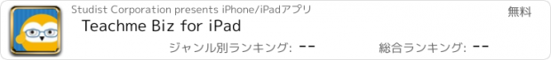 おすすめアプリ Teachme Biz for iPad