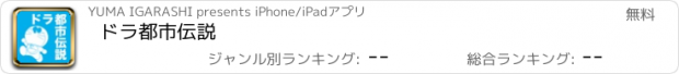 おすすめアプリ ドラ都市伝説