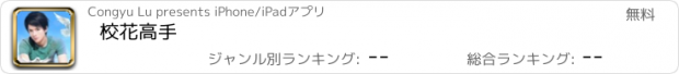 おすすめアプリ 校花高手