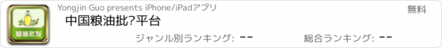 おすすめアプリ 中国粮油批发平台