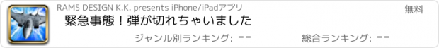 おすすめアプリ 緊急事態！弾が切れちゃいました