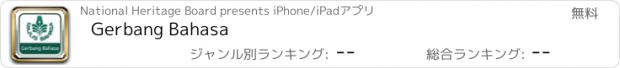 おすすめアプリ Gerbang Bahasa