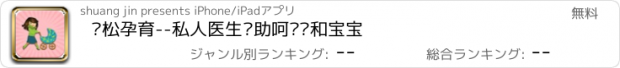 おすすめアプリ 轻松孕育--私人医生帮助呵护你和宝宝