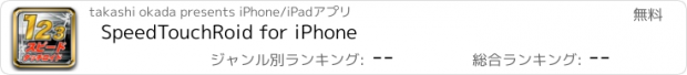 おすすめアプリ SpeedTouchRoid for iPhone