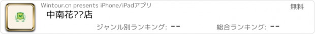 おすすめアプリ 中南花园饭店