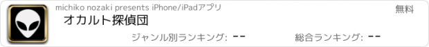 おすすめアプリ オカルト探偵団